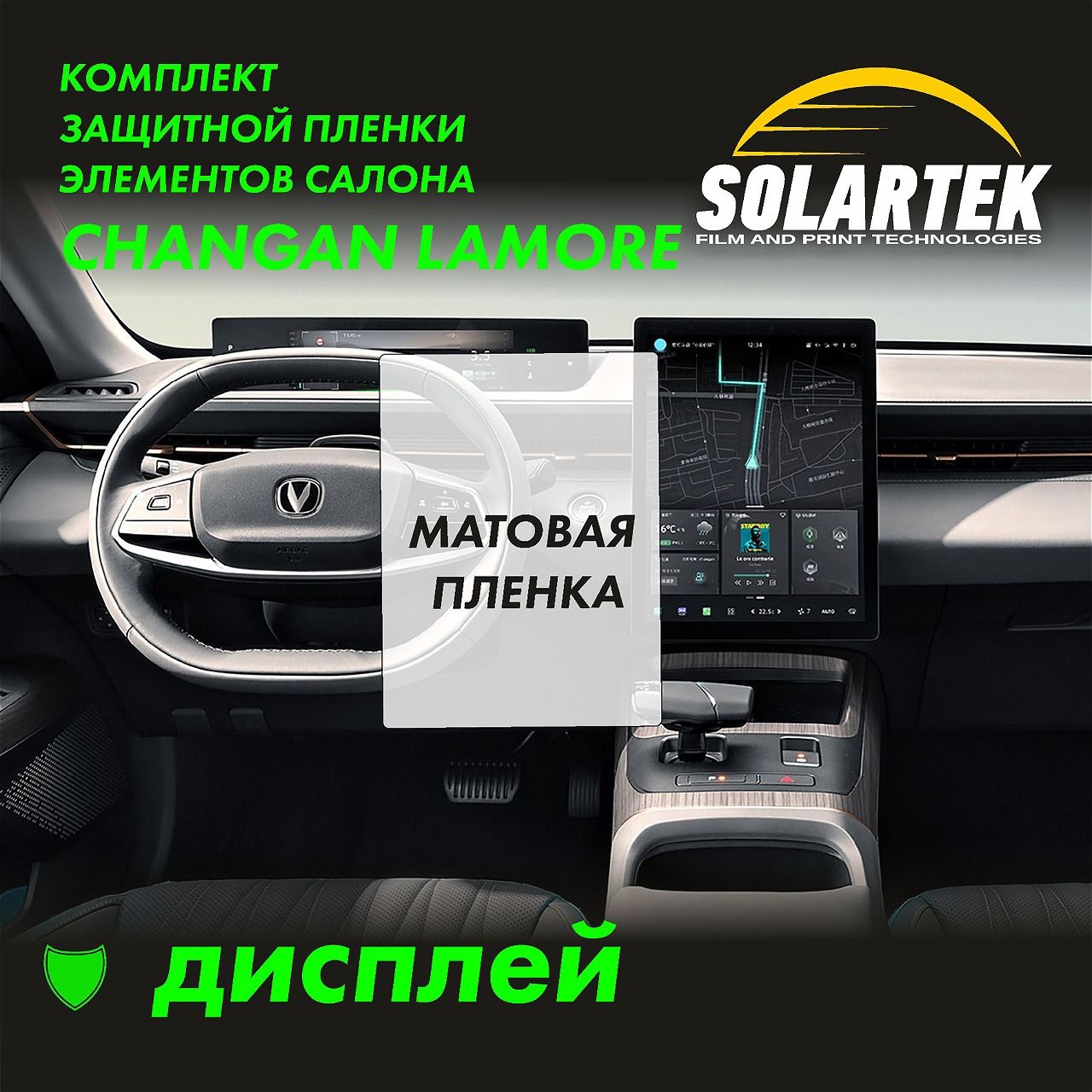 CHANGAN LAMORE Матовая пленка на дисплей