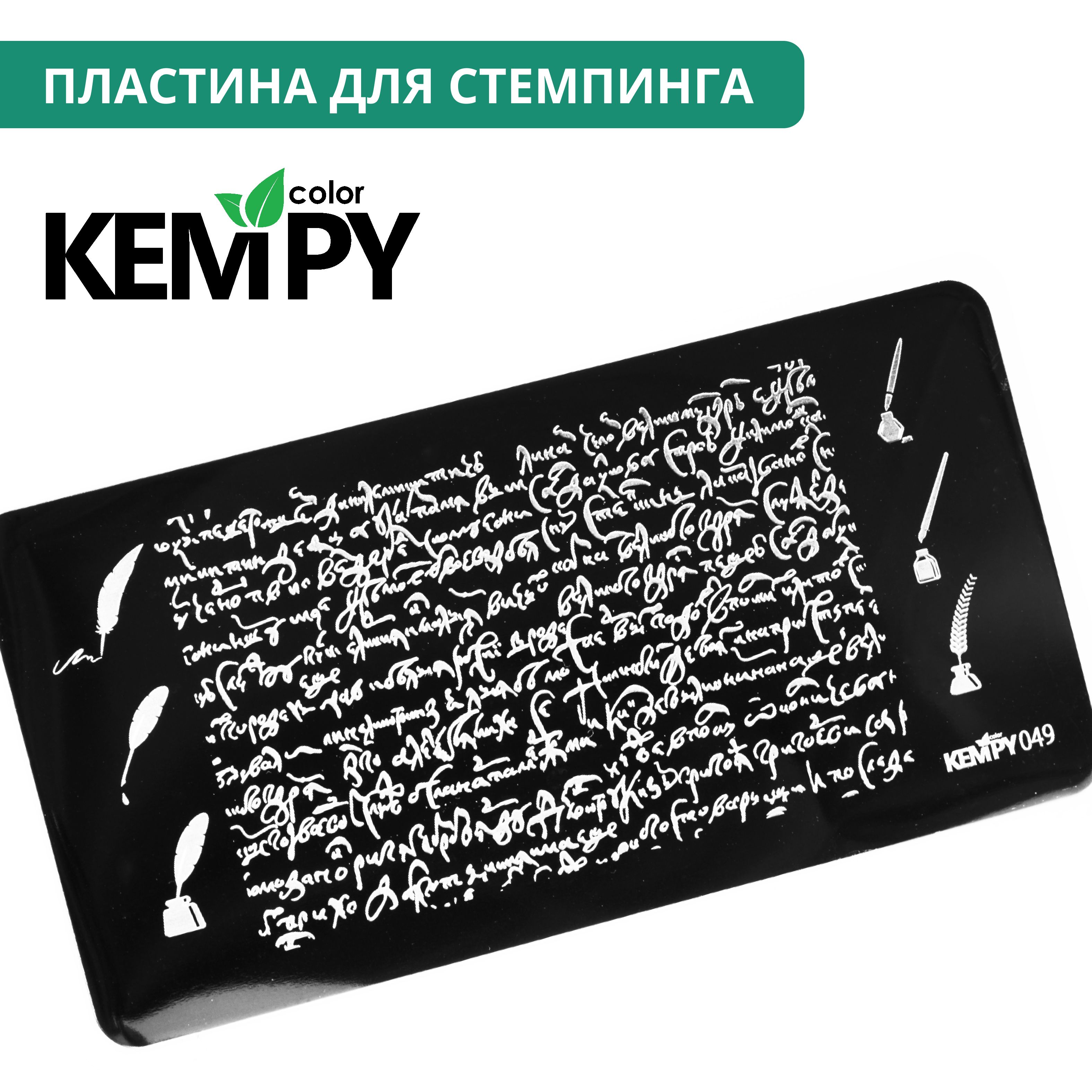 Kempy, Пластина для стемпинга 049, надписи, текст