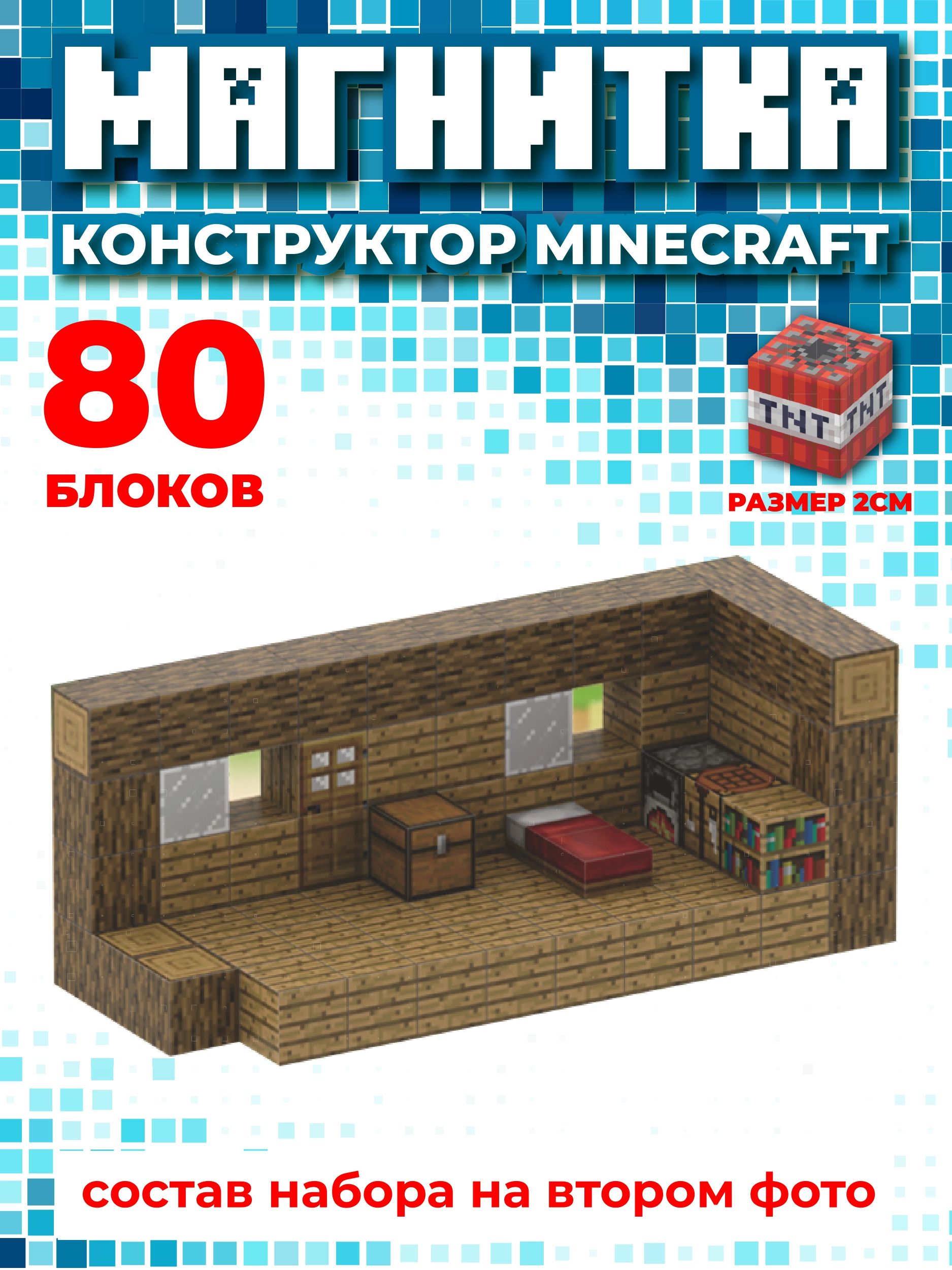 Магнитный конструктор майнкрафт, кубики minecraft, 2см