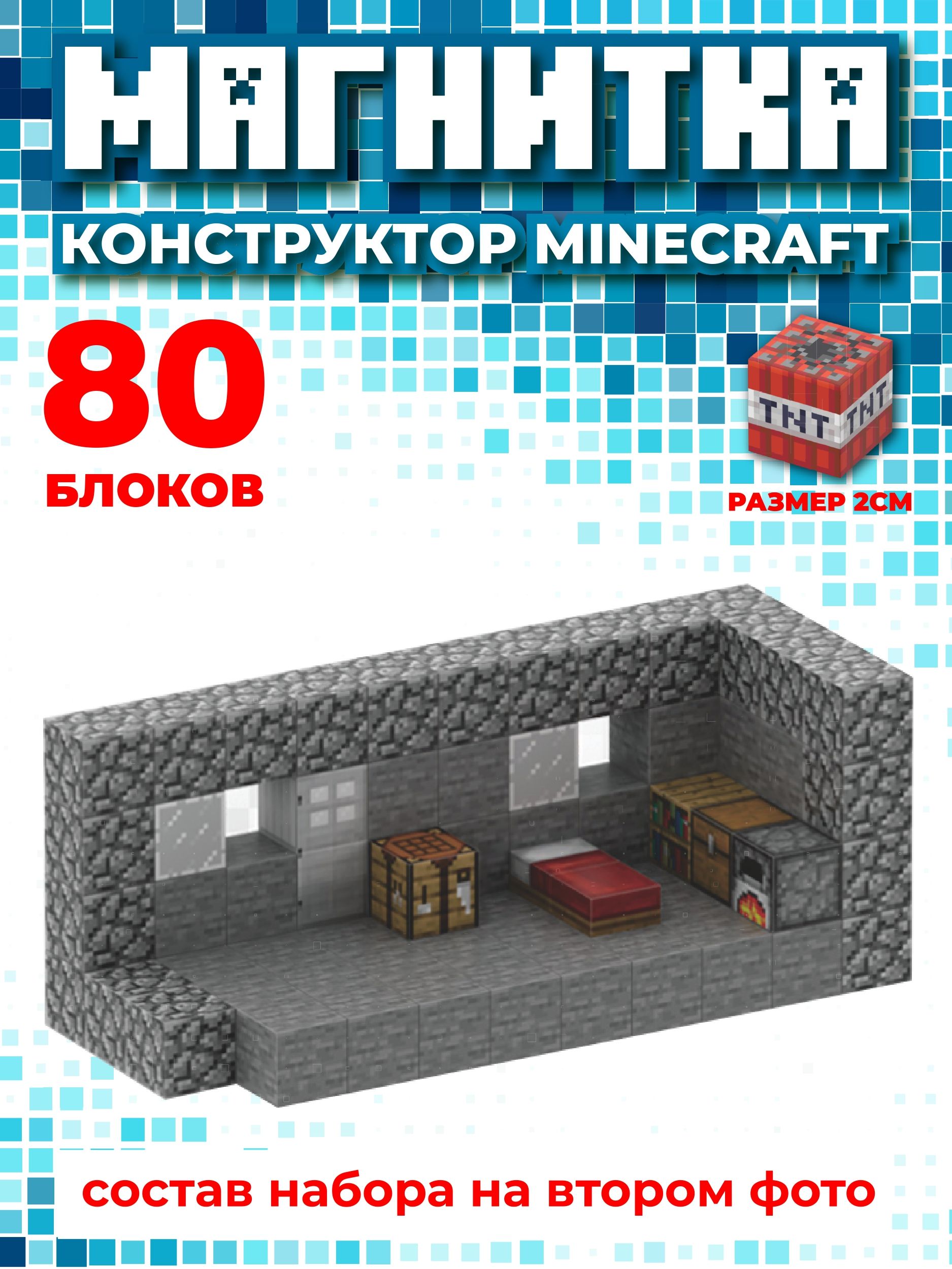 Магнитный конструктор майнкрафт, кубики minecraft, 2см