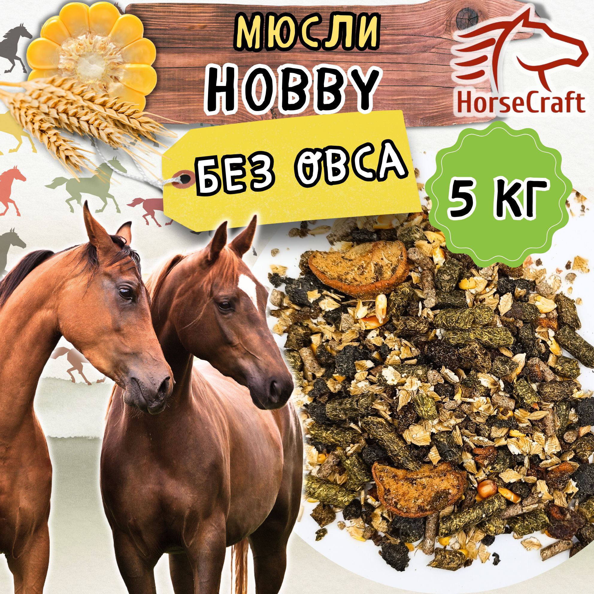 Мюсли для лошадей без овса Hobby 5 кг