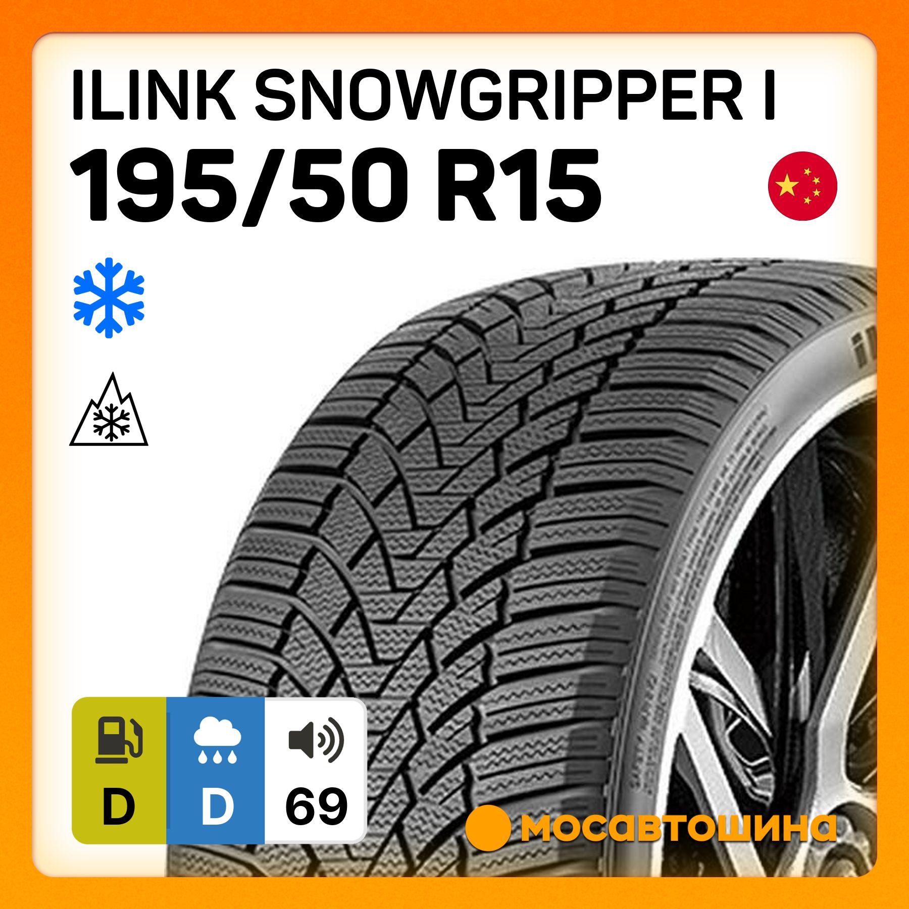 iLink SnowGripper I Шины  зимние 195/50  R15 82V Нешипованные