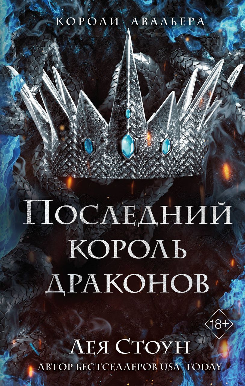 Последний король драконов. Книга 1 Стоун Л.