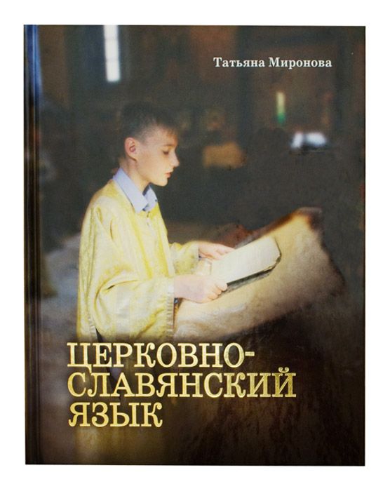 Церковно-славянский язык. Учебник | Миронова Татьяна Леонидовна