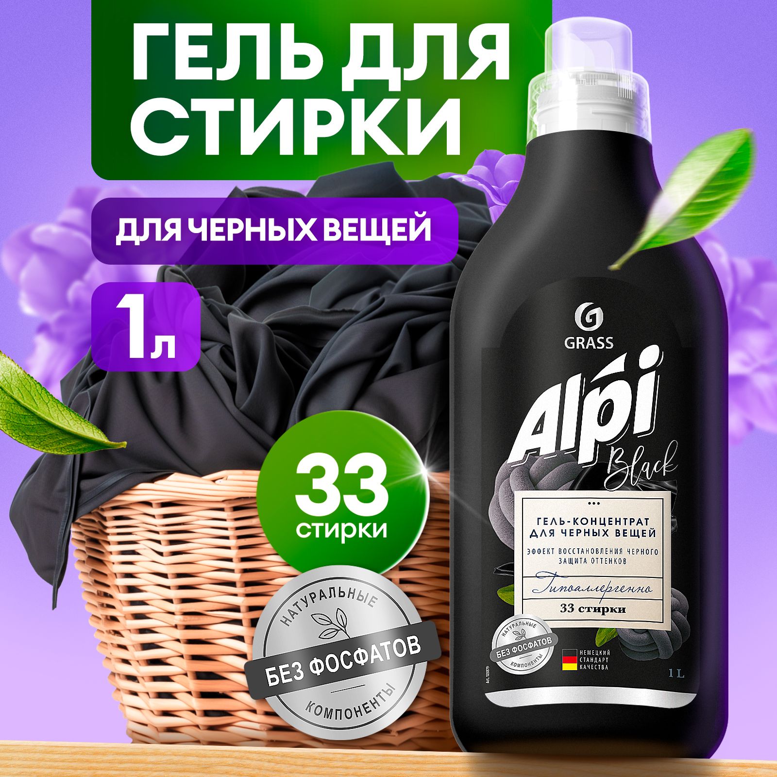 ГельдлястиркичёрногобельяGRASSAlpiBlack1л33стирок,жидкийпорошокгипоаллергенный