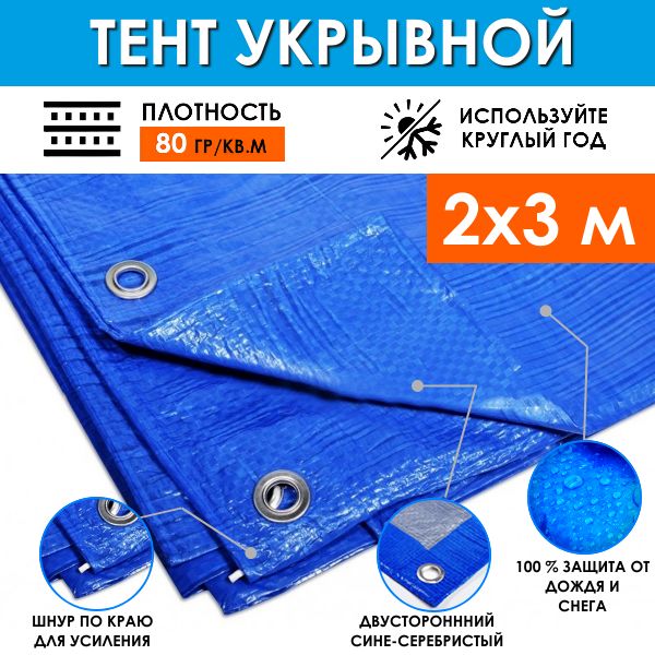 Тент укрывной защитный 2х3...