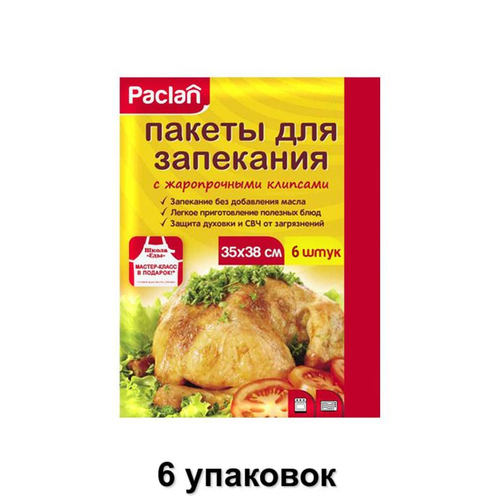 Paclan/ Пакеты для запекания 35х38 см, 6 шт, 6 уп