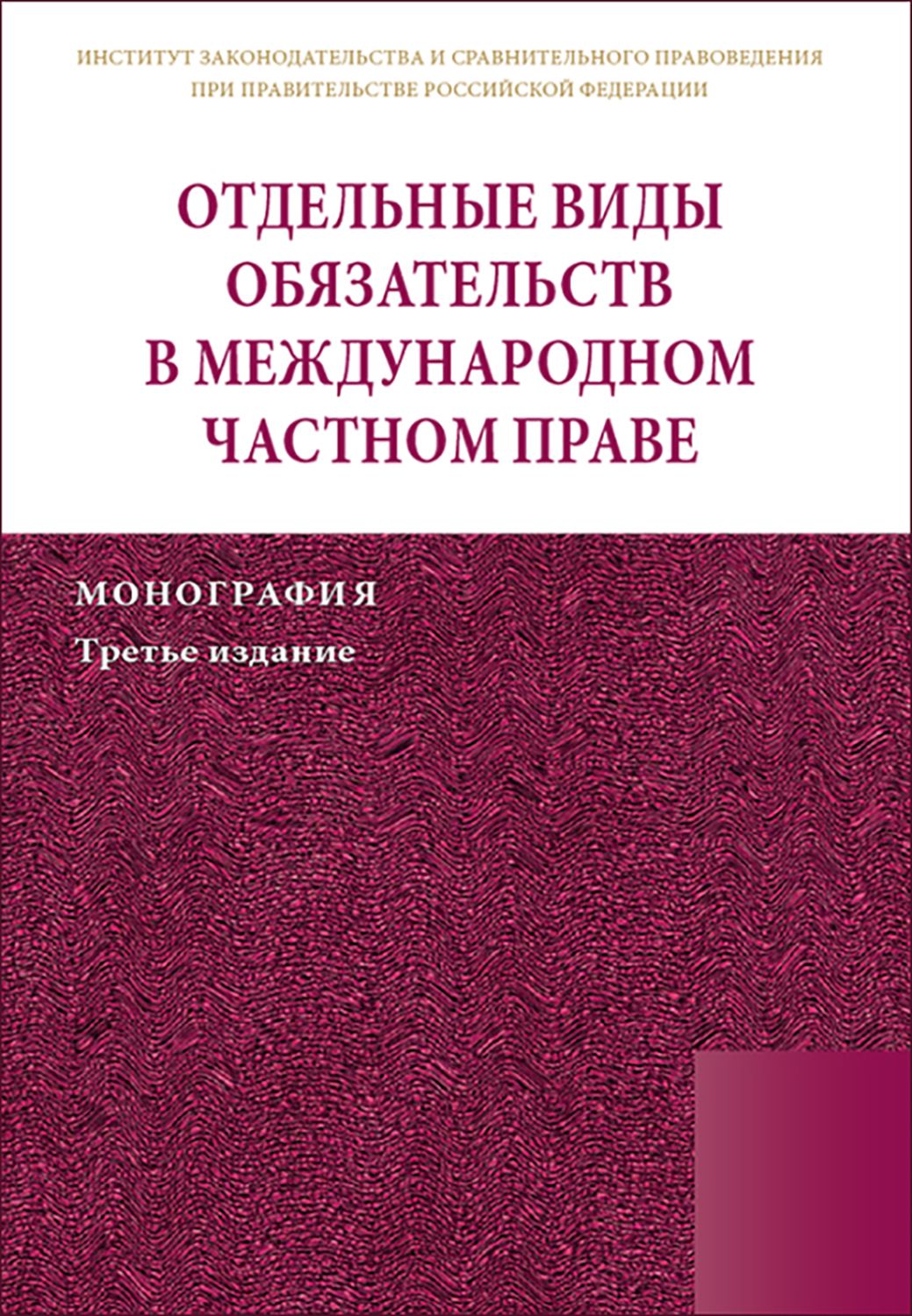 Отдельные виды обязательств в международном частном праве. Монография | М. Цирина