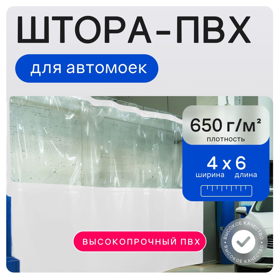 Штора ПВХ для автомойки с прозрачной вставкой 4х6м