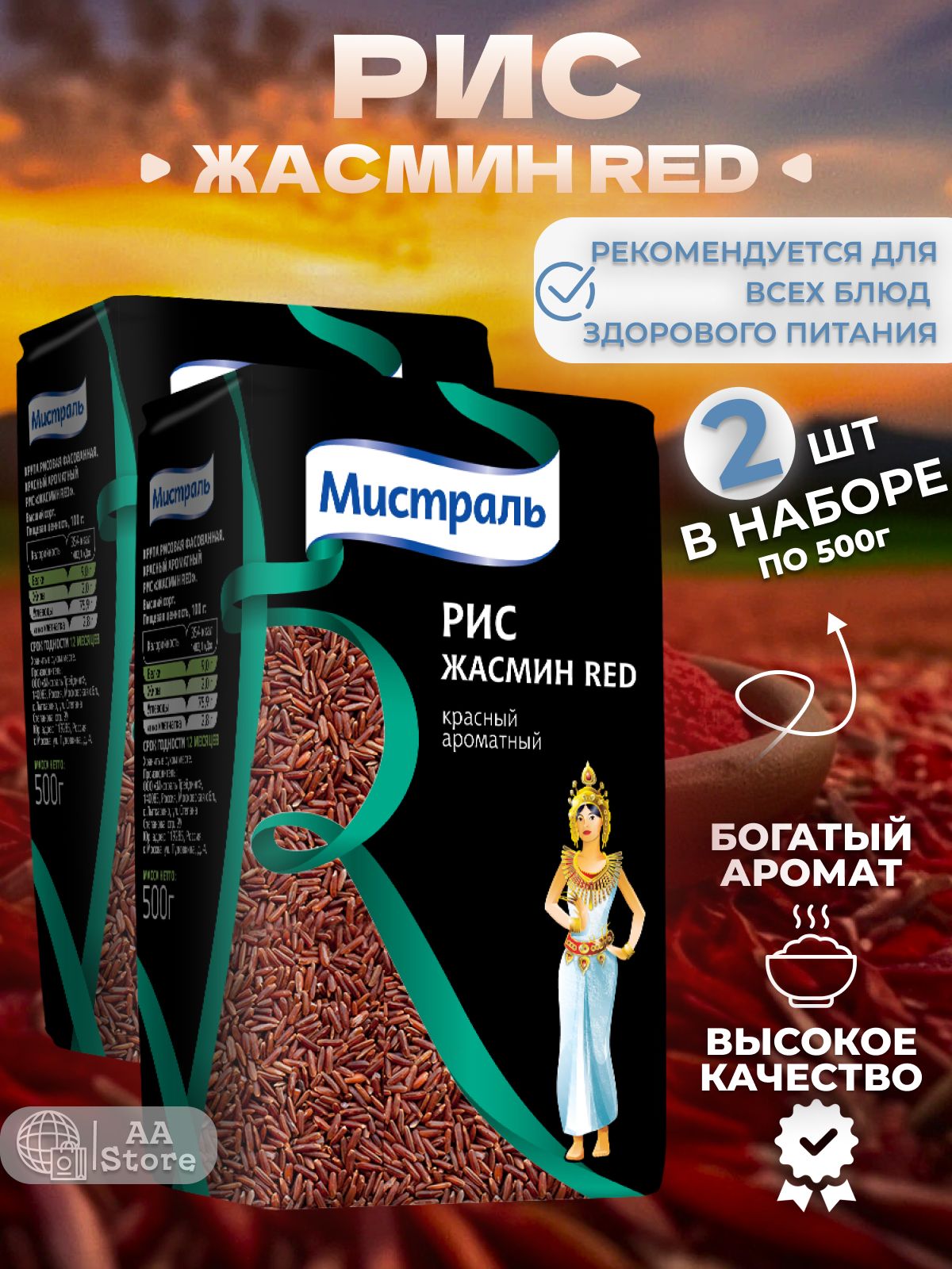 Рис красный Жасмин Red ароматный 2шт по 500г Мистраль