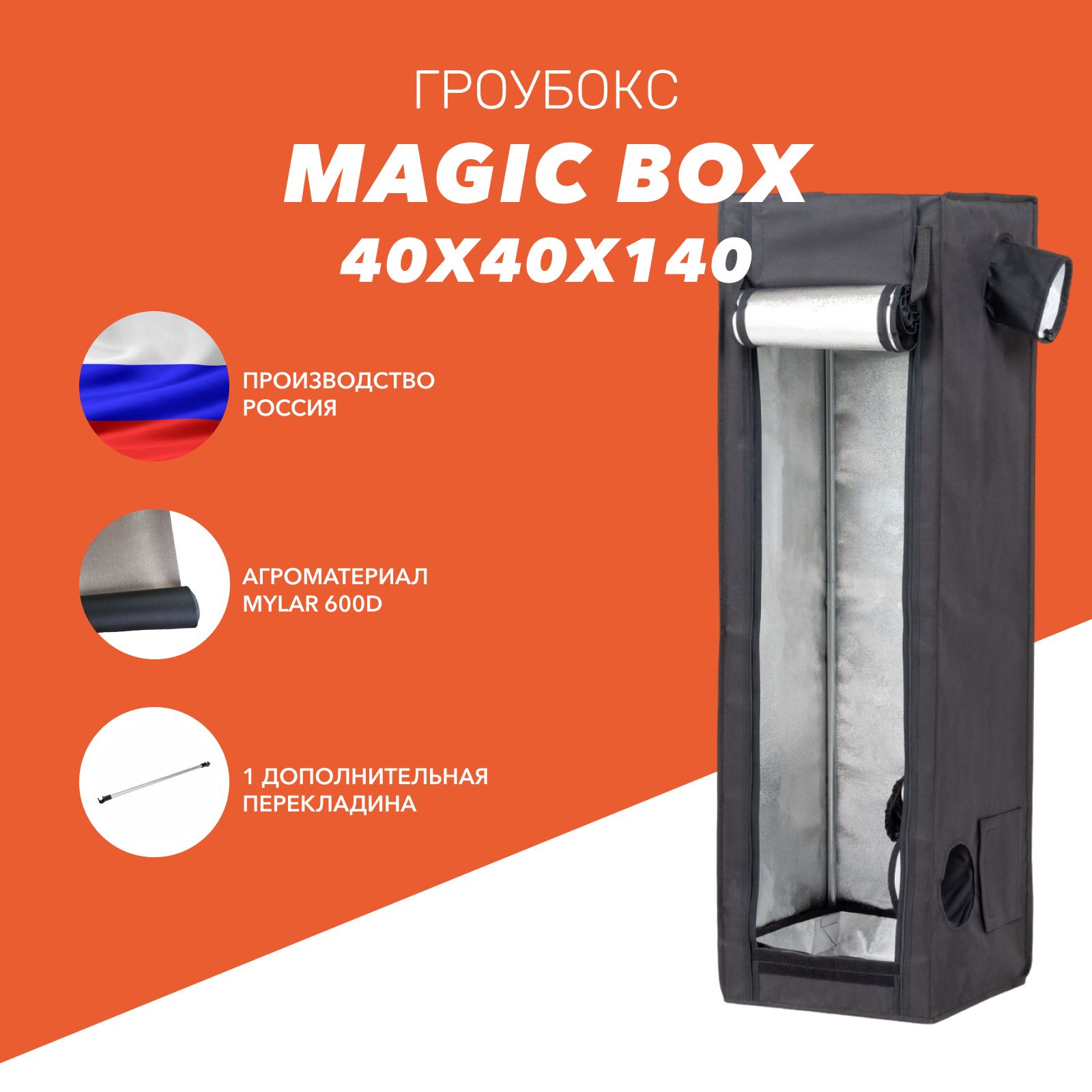 Гроубокс (growbox, груотент) Magic Box 40 (40х40х140см) для растений -  купить с доставкой по выгодным ценам в интернет-магазине OZON (927036980)