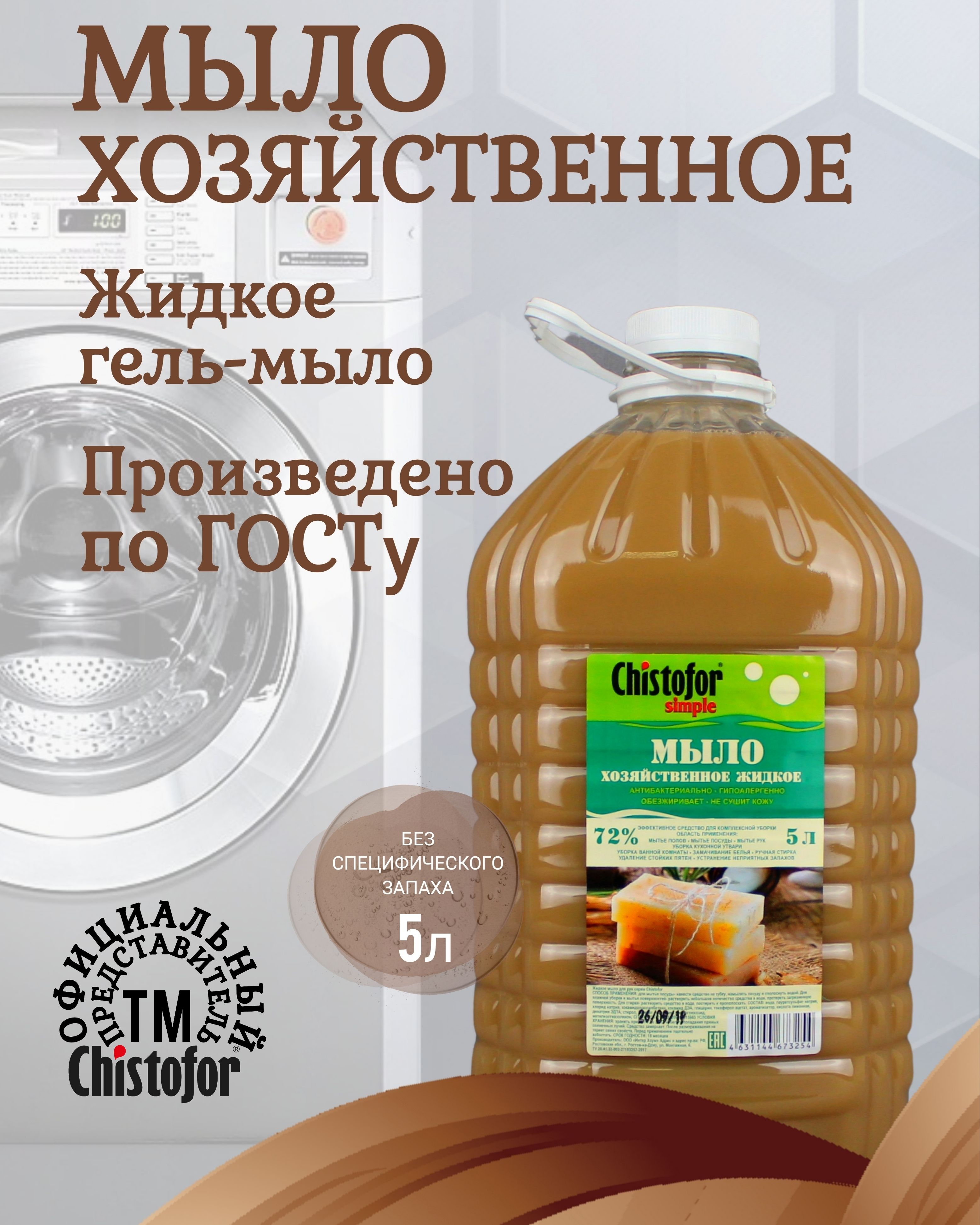 Настоящее хозяйственное мыло жидкое по ГОСТу 72% 5 литров. - купить с  доставкой по выгодным ценам в интернет-магазине OZON (1086053204)