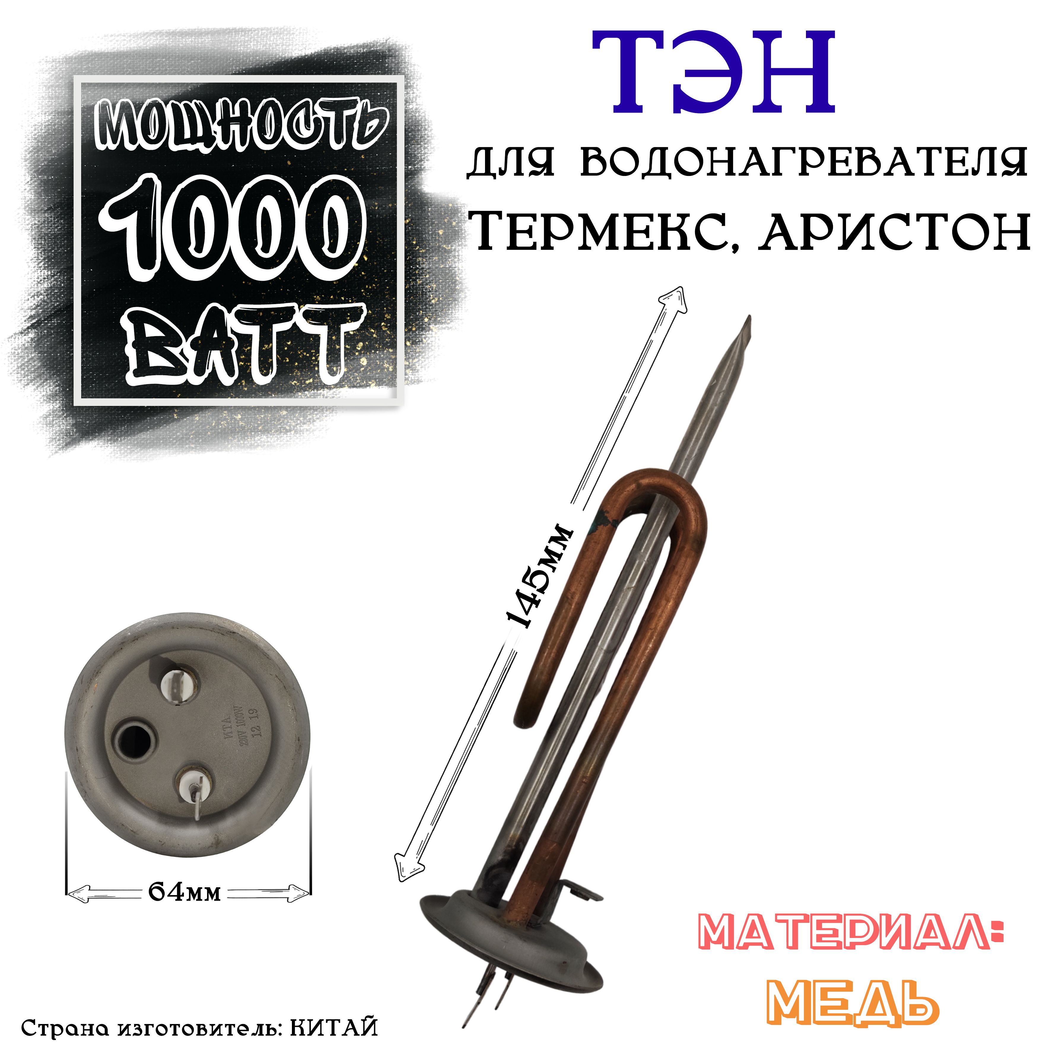 ТЭН1кВт(1000вт)дляводонагревателя,Timberk,поданодM6,