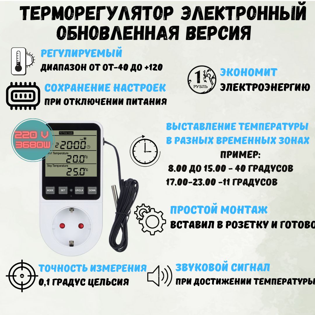 Терморегулятор220Vдо3670ваттврозеткустаймеромивыноснымдатчикомтемпературыдляобогревателя,системводоснабжения,дляинкубаторов/брудеров,теплогопола,террариумаилитеплицы.