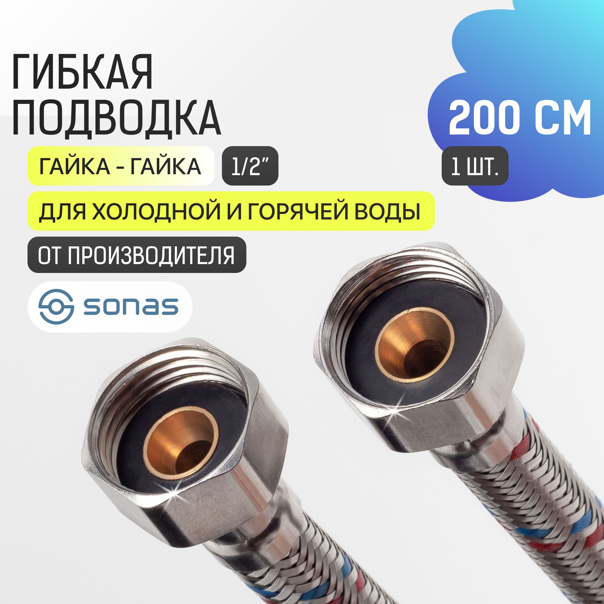 Гибкая подводка для воды 1/2 гайка гайка 2 м в стальной оплетке SONAS / Код 5256