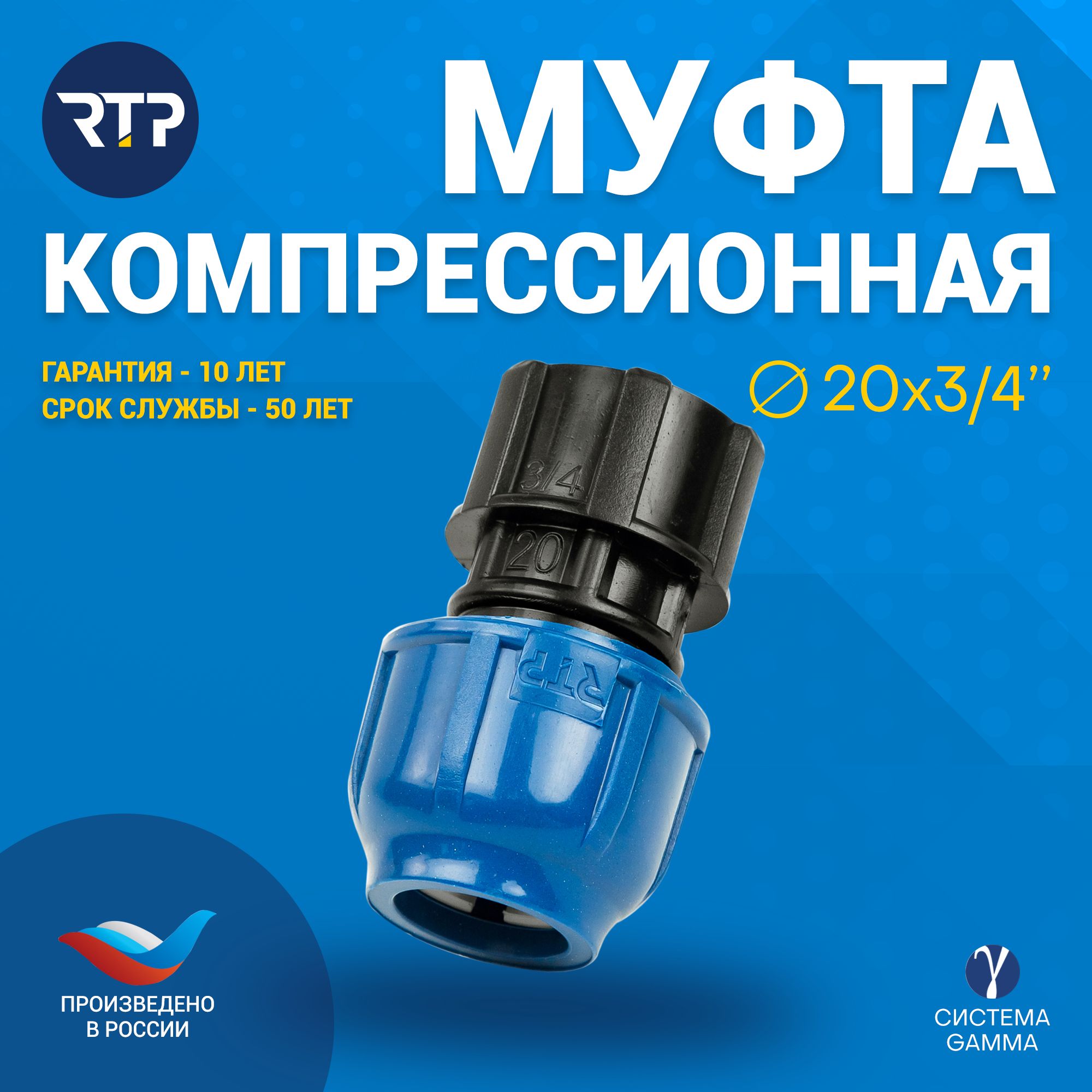 МуфтакомпрессионнаяПНД20х3/4"PN16RTP,внутренняярезьба,полипропилен,дляполиэтиленовыхтруб