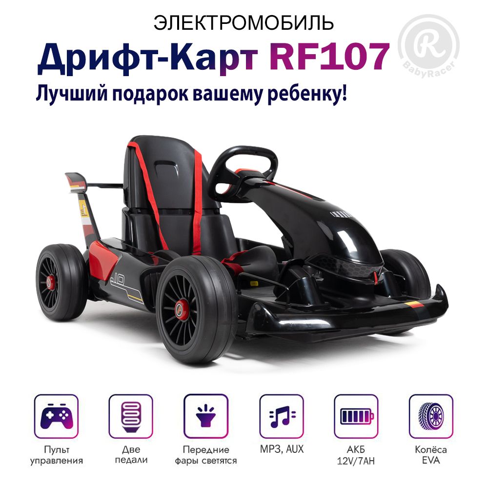 Электромобиль детский BabyRacer.Дрифт-карт RF107 с пультом управления со световыми и звуковыми эффектами привод задний 2WD,