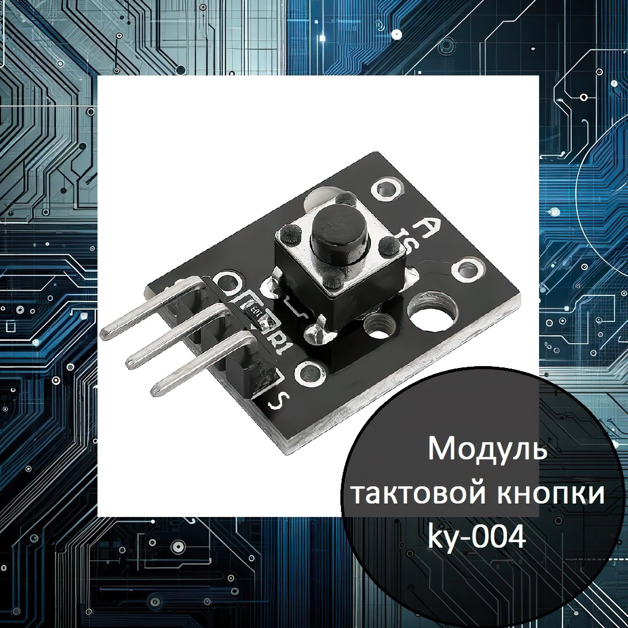 Модуль тактовой кнопки ky-004