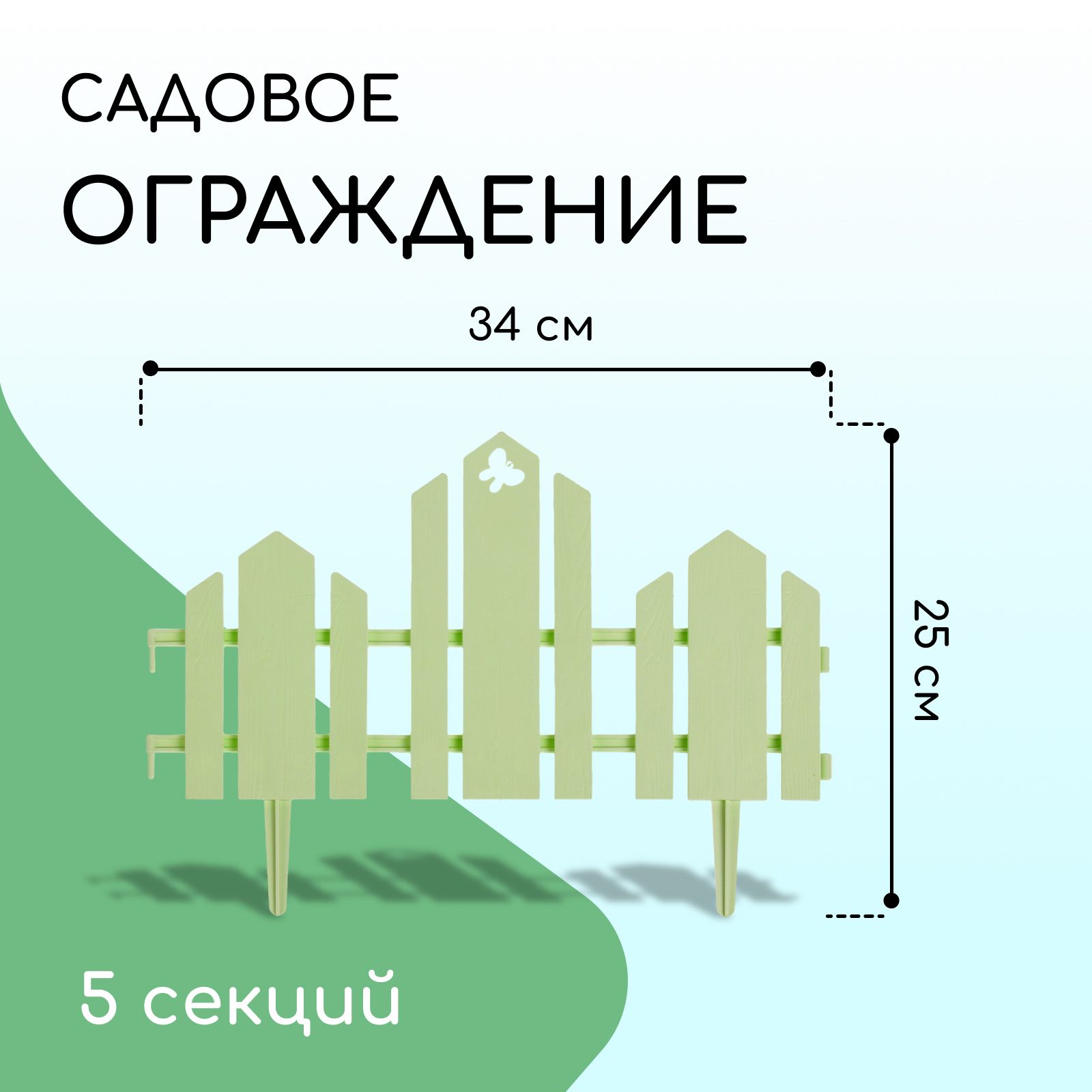 Ограждение декоративное, 25 * 170 см, 5 секций, пластик, салатовое, "Чудный сад"