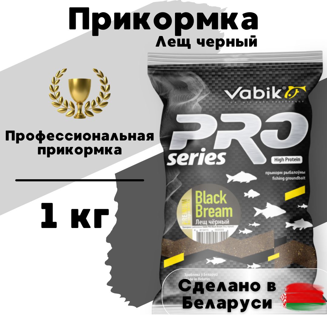 Прикормка рыболовная натуральная Вабик ПРО Черный Лещ / Vabik PRO Black Bream 1 кг