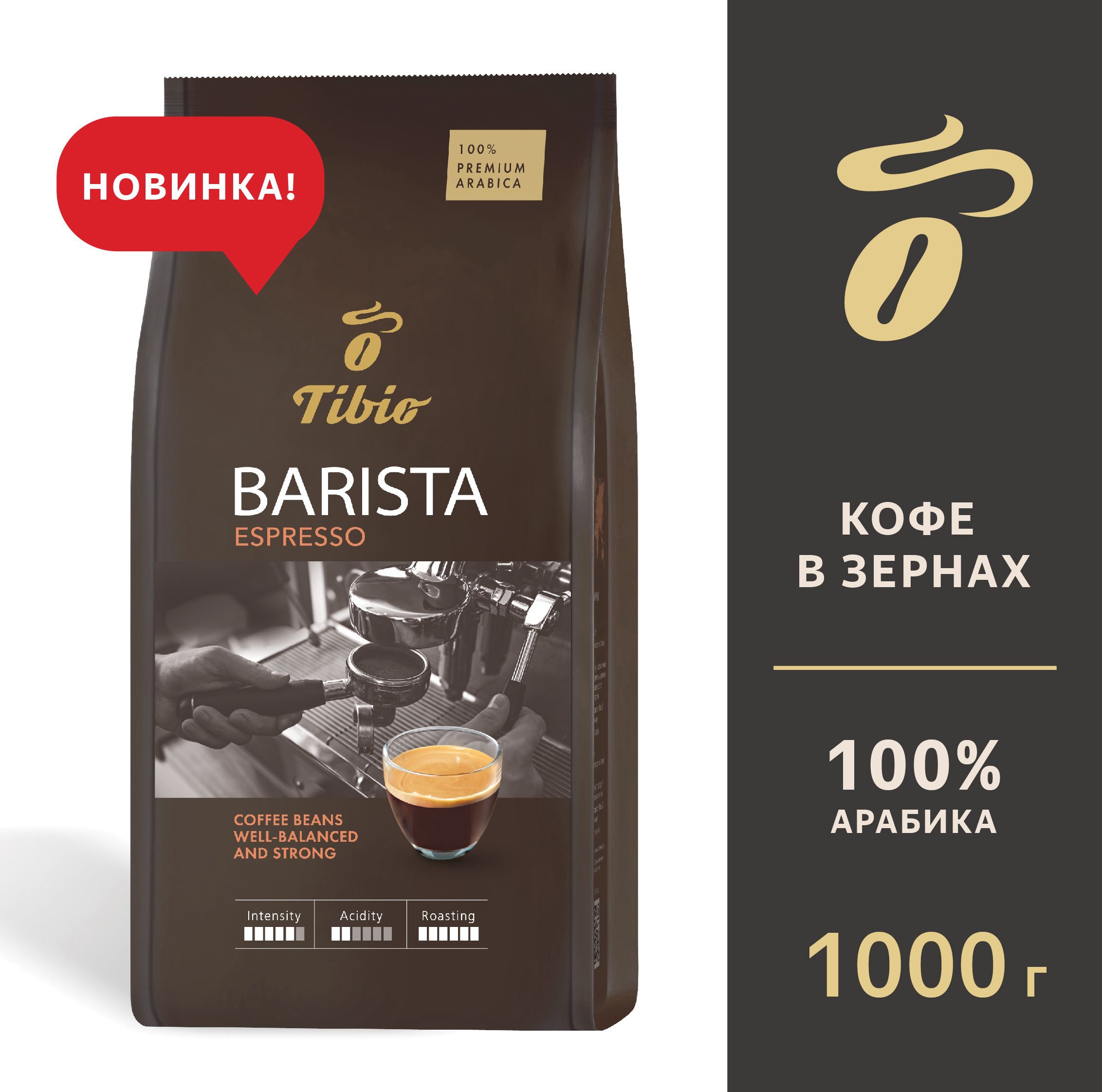 Кофе в зёрнах Tibio Barista Espresso, 1000 г