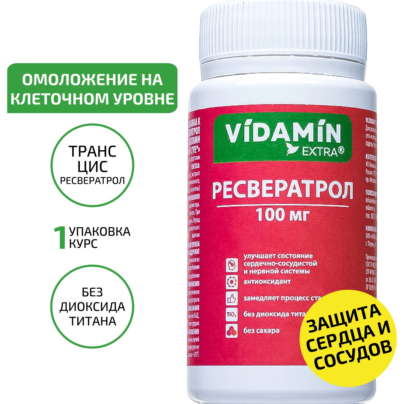 Ресвератрол, БАД для сердца и сосудов, против старения, антиоксидант,  экстракт виноградной косточки100мг VIDAMIN EXTRA, 1шт. - купить с доставкой  по выгодным ценам в интернет-магазине OZON (922909951)