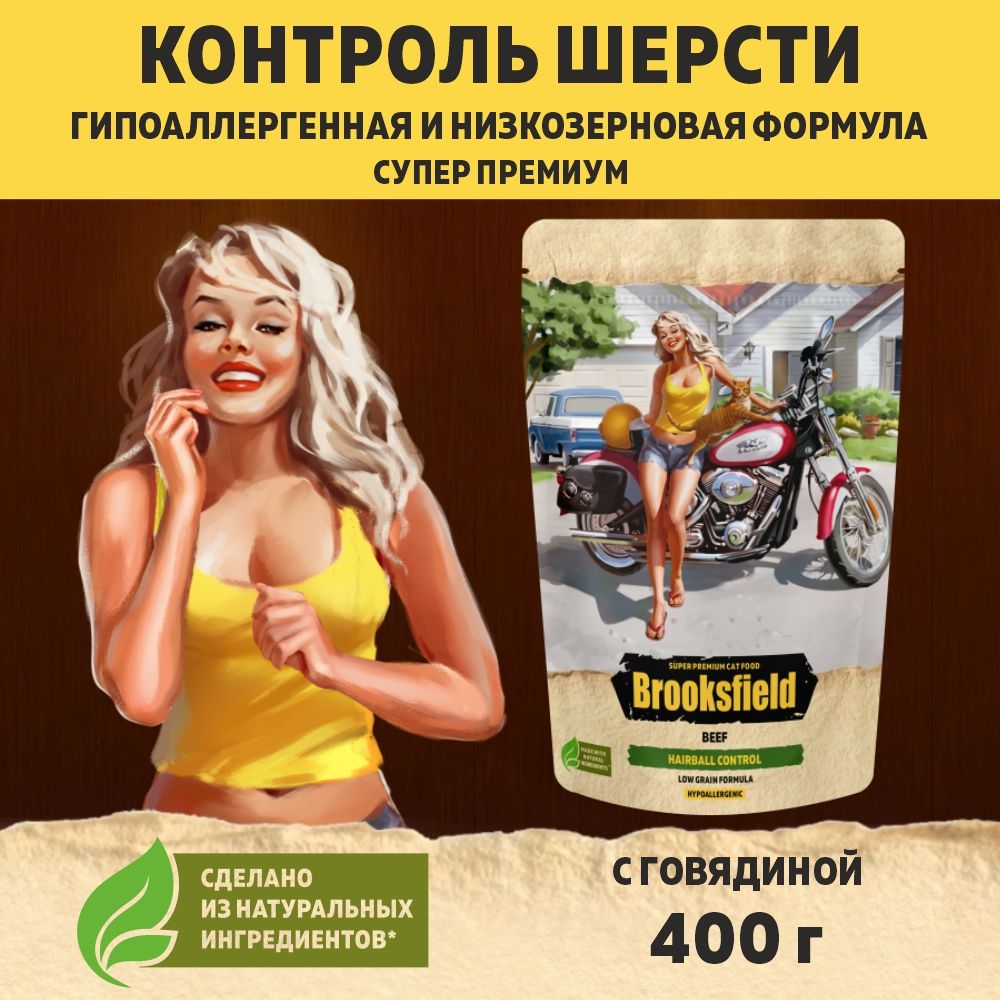 Корм для кошек сухой, против комочков шерсти BROOKSFIELD (Бруксфилд) Индейка и говядина, 400 г