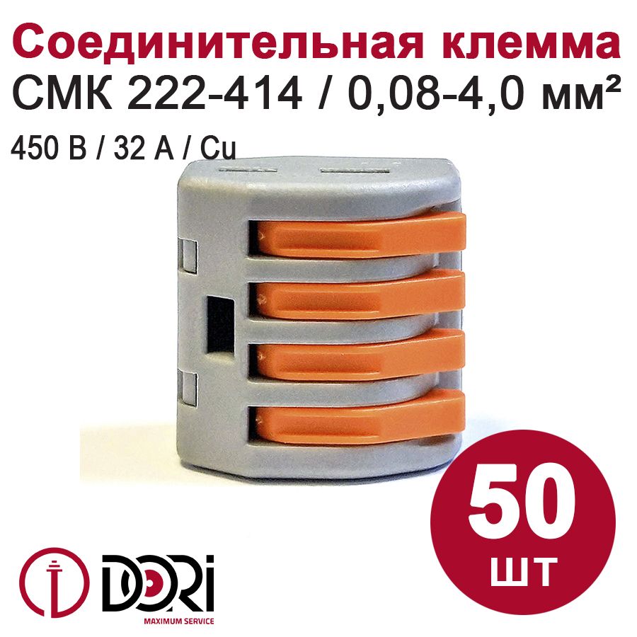 Соединительная клемма DORI (СМК 222-414) 4-х проводная, серая (50шт)