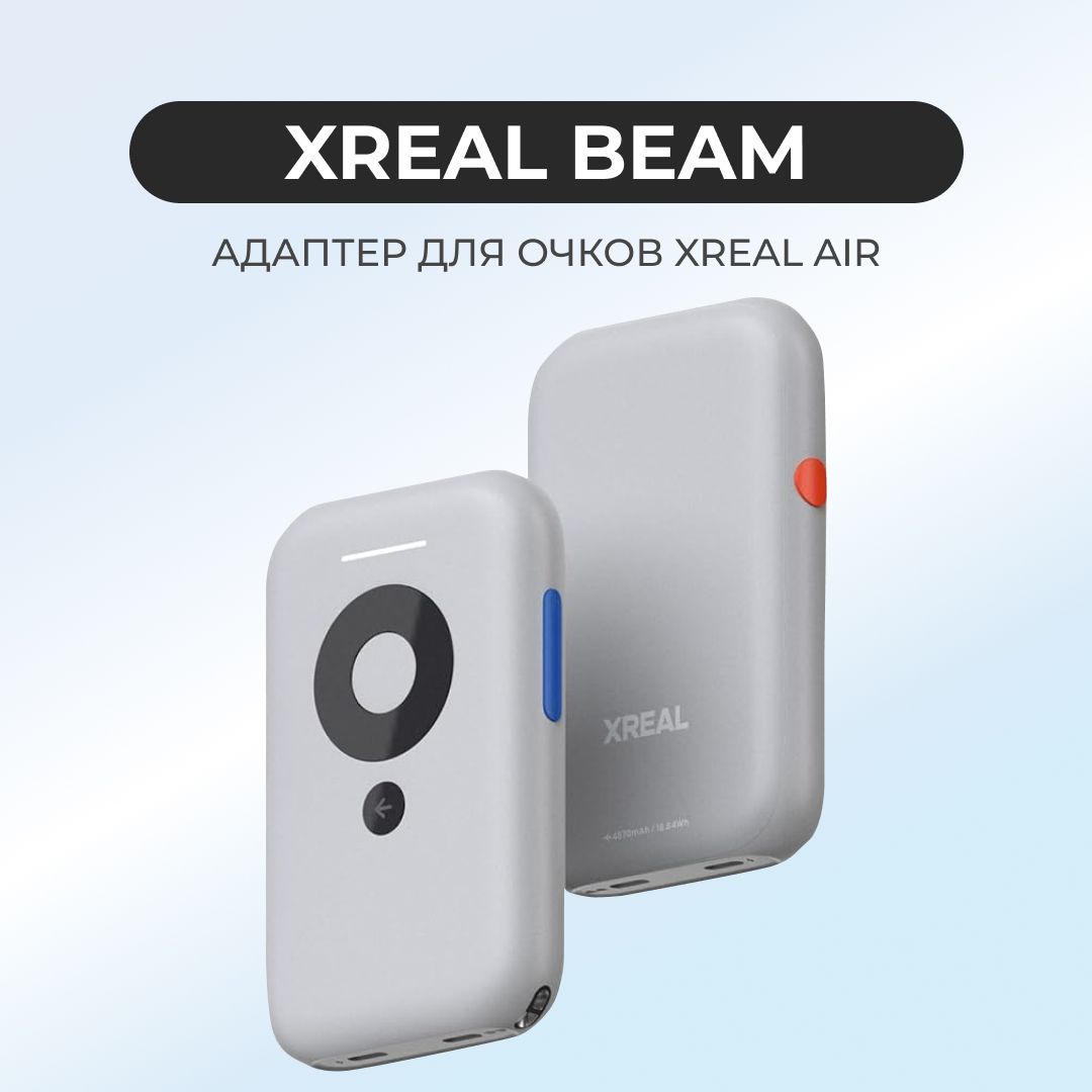 АдаптерXREALBeamдляочковXrealAir