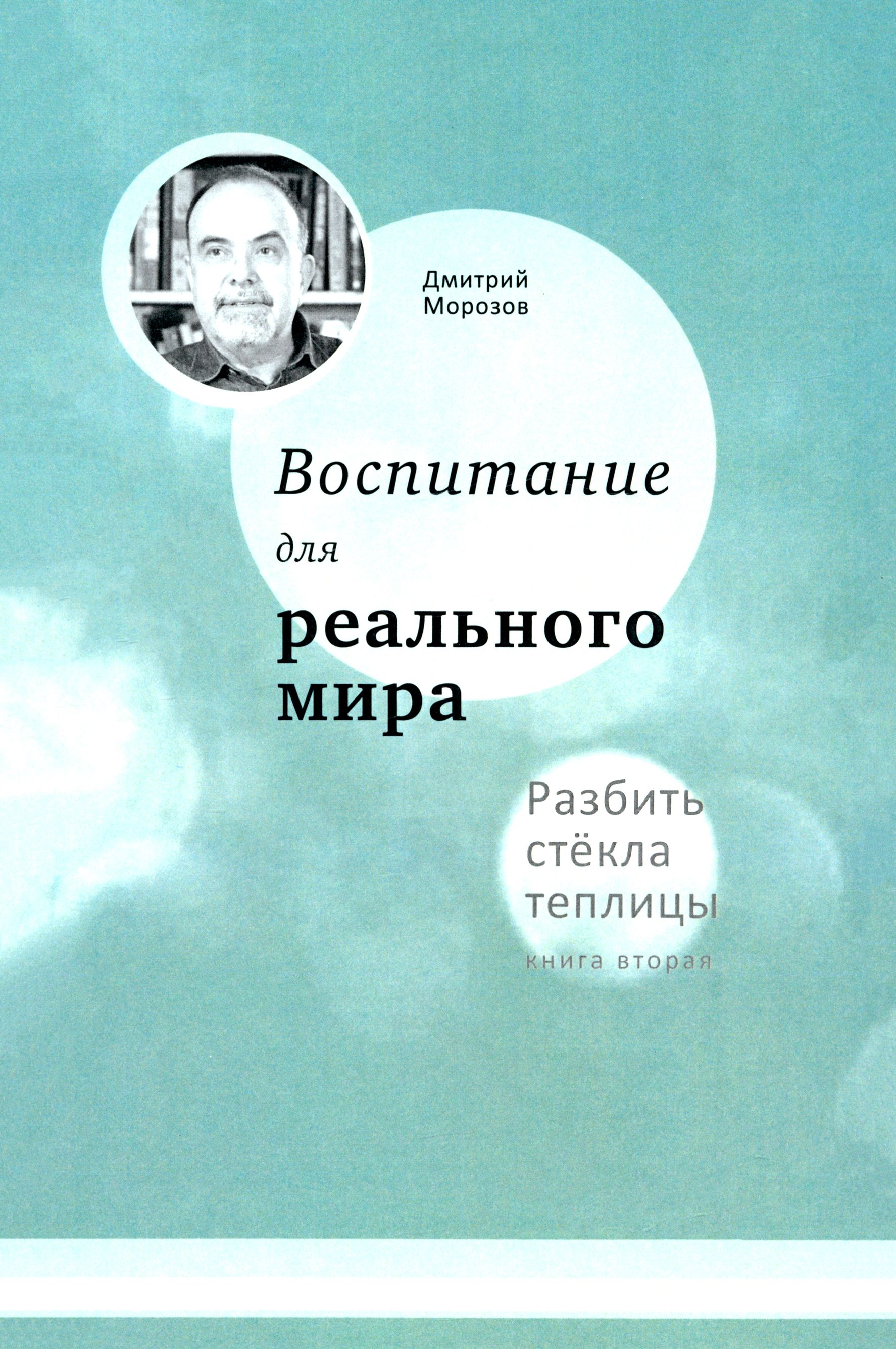 Воспитание для реального мира. Разбить стёкла теплицы. Книга 2 | Морозов Дмитрий Владимирович