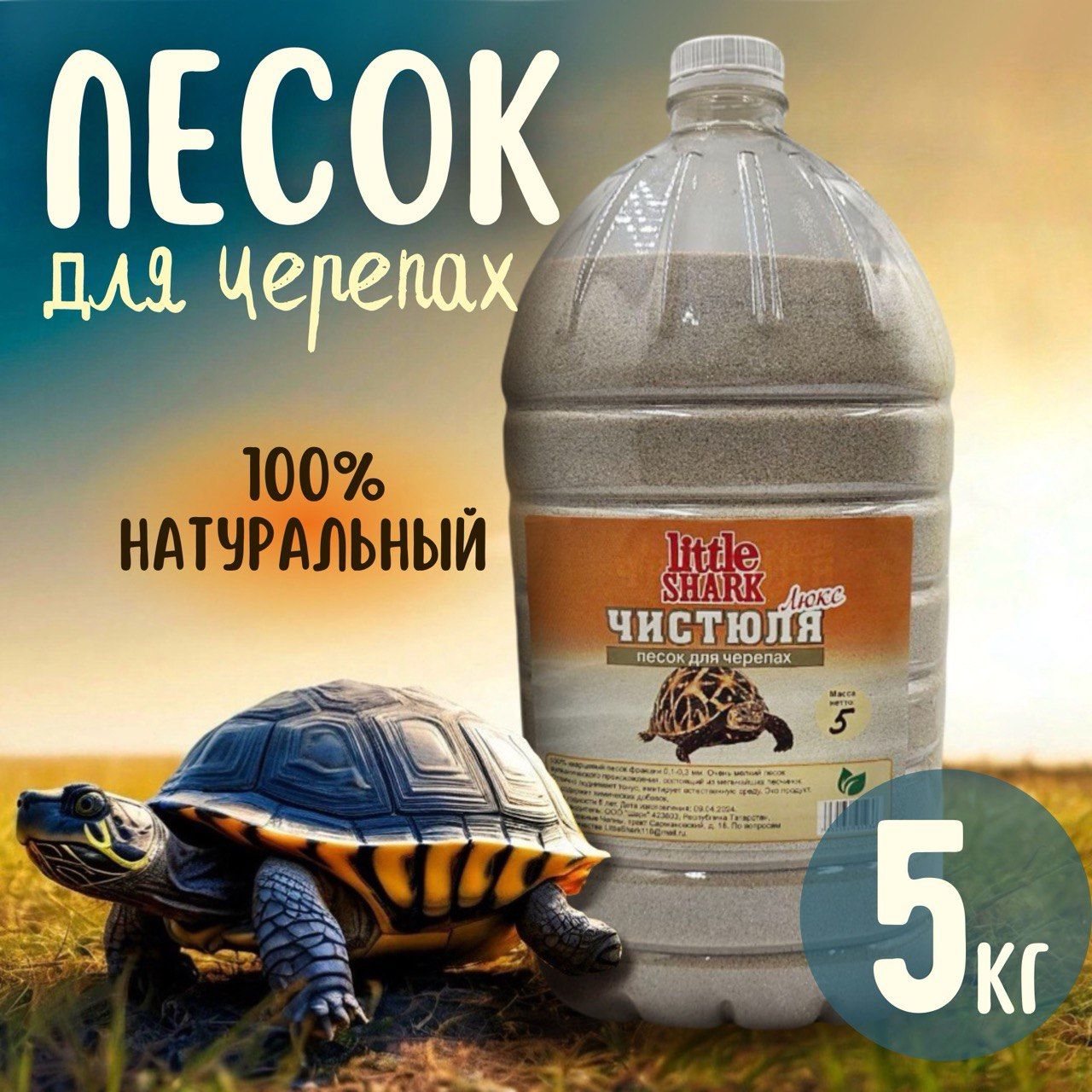 Кварцевый песок для купания черепах Чистюля Little Shark фракция 5 кг