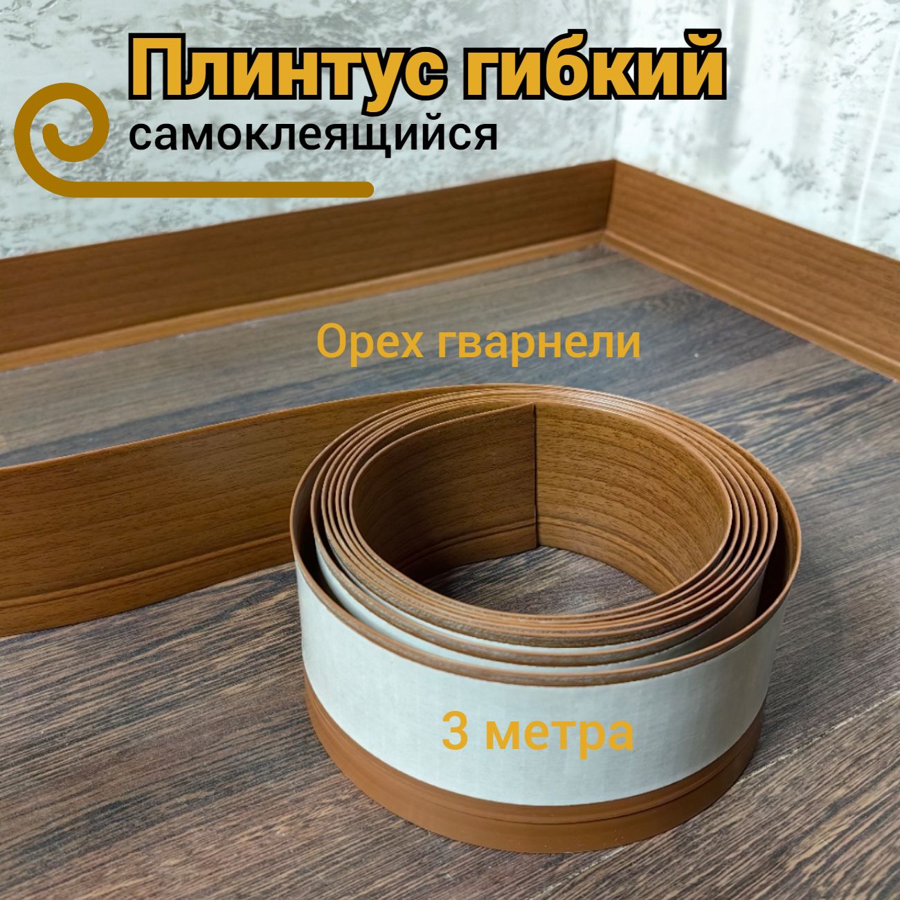 Плинтус напольный Орех Гварнери гибкий самоклеящийся-3м купить на OZON по низкой цене (1575283506)