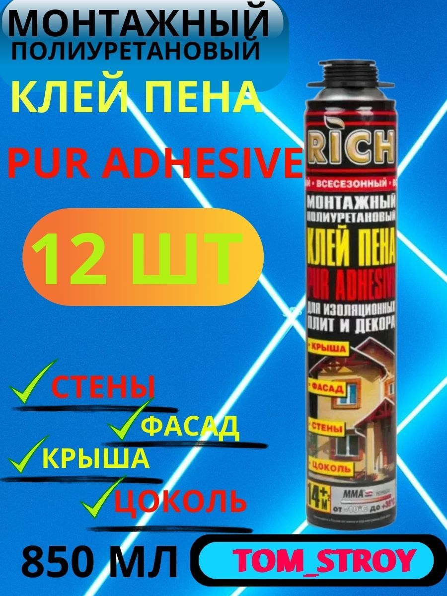 Rich клей пена 850мл, монтажный полиуретановый 12шт