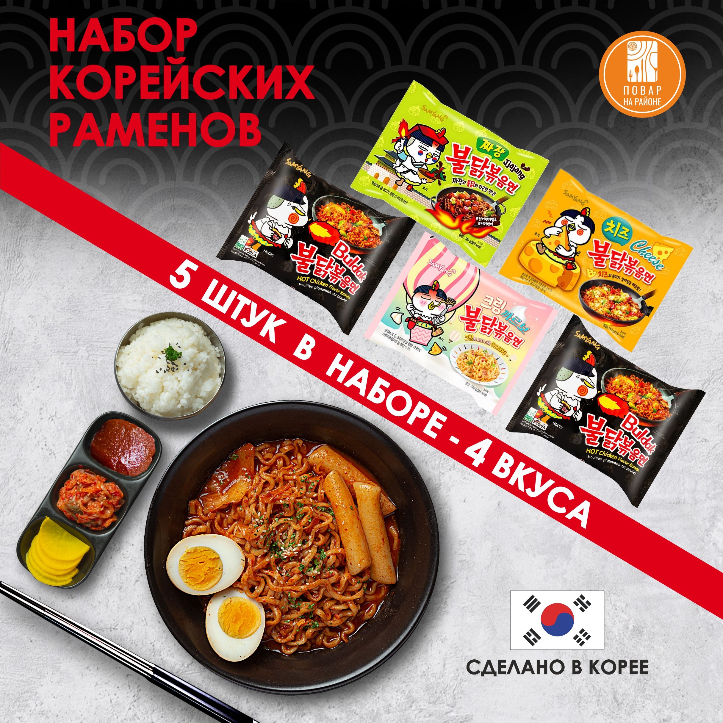 Лапша быстрого приготовления, рамён Samyang Buldak Hot Chicken - набор 5  вкусов