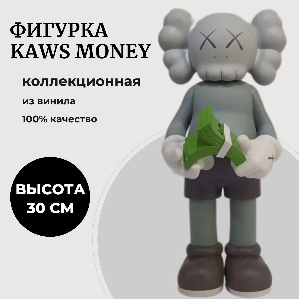 Коллекционная игрушка KAWS MONEY 30 см серая