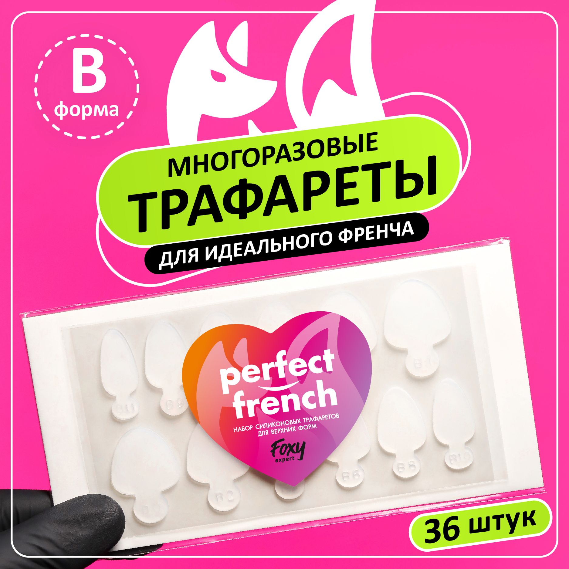 Силиконовые трафареты для верхних форм "Идеальный френч" FOXY EXPERT 36шт. Тип B. 12 штук на листе / Фокси Эксперт / купить на OZON по низкой цене (1573690344)