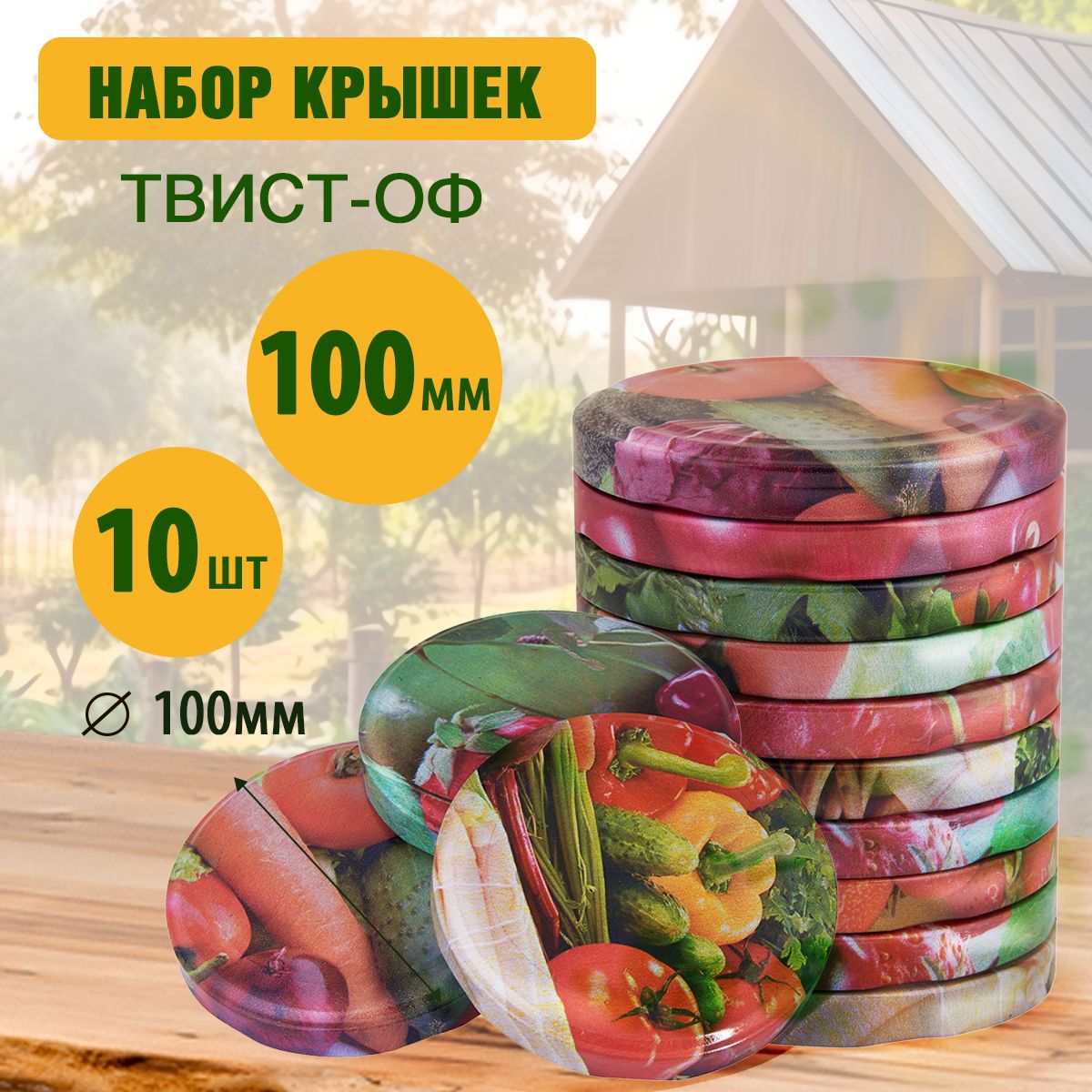 Крышка для банки, 10, 10х10 см