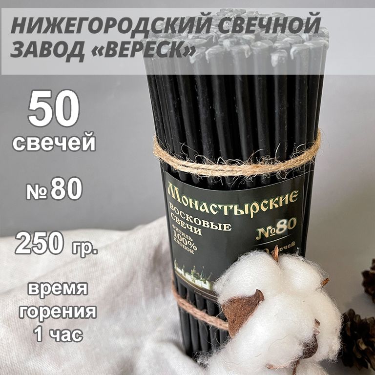 Нижегородские свечи Черные - завод Вереск №80, 50 св. 250 гр. Свечи восковые, ритуальные