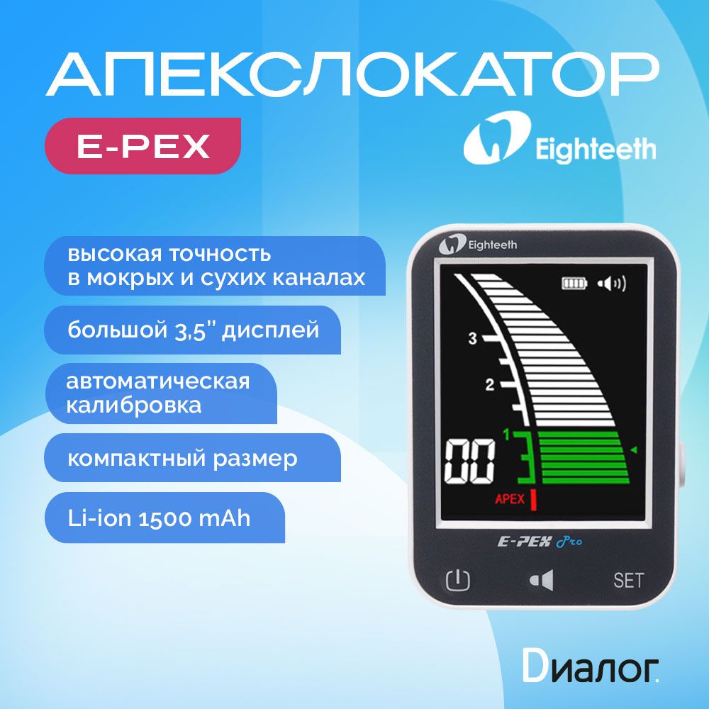 Апекслокатор стоматологический Eighteeth E-PEX автоматический