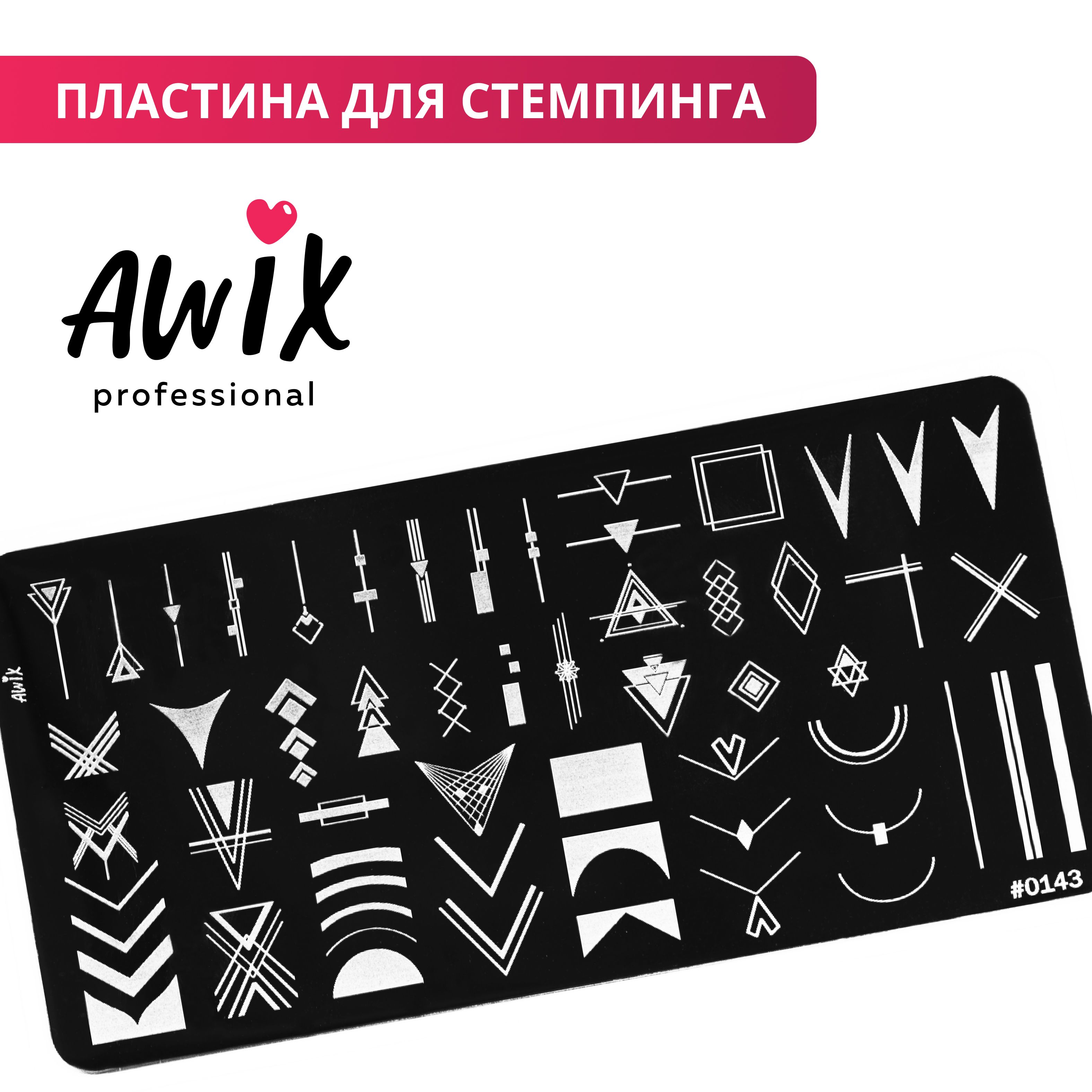 Awix, Пластина для стемпинга 143, металлический трафарет для ногтей геометрия линии, ромб