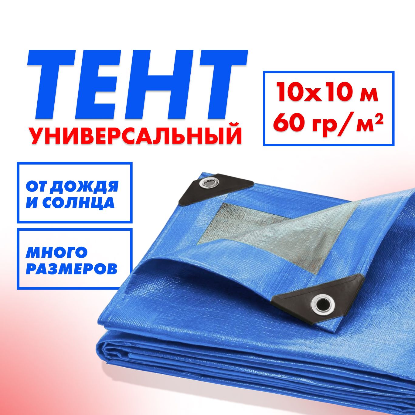 Тентукрывнойизтарпаулинаслюверсами;60г/м2;10*10м;усил.угол;голубой