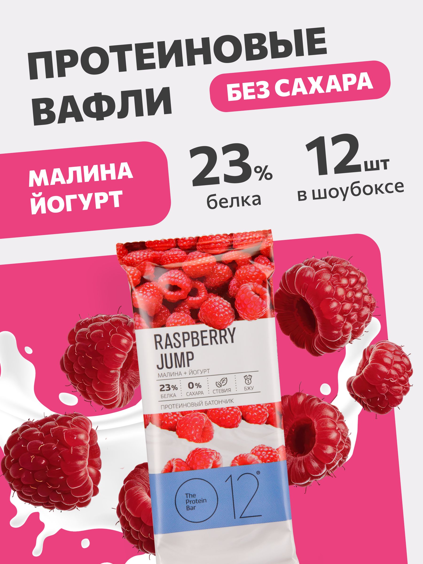 Протеиновые вафельные батончики О12 Малина + Йогурт, 12 шт по 50 г