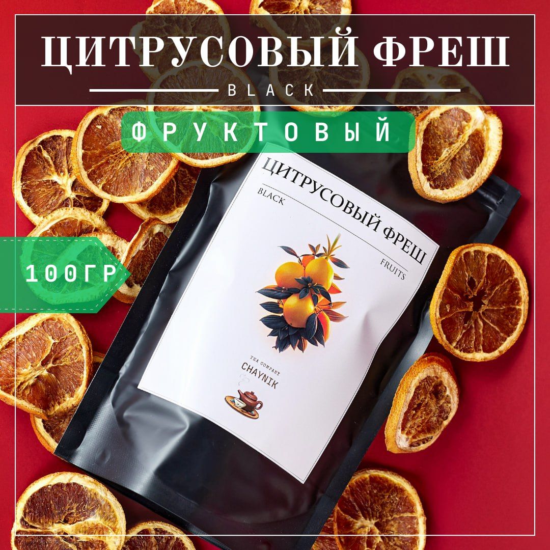 ЧайчерныйлистовойЦитрусовыйФреш100гр.Фруктовый