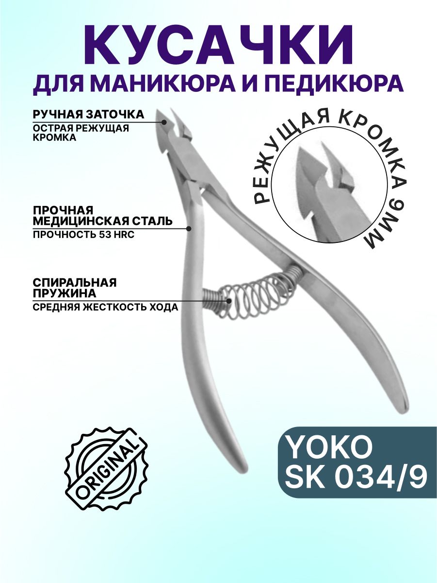 Кусачки для кутикулы Sk034/9