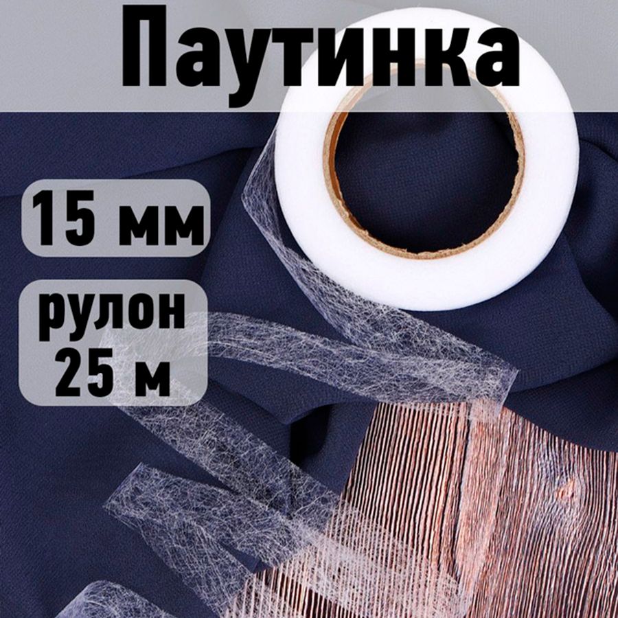 Паутинка клеевая 15 мм * рулон 25 метров цвет белый 23 г/м2 купить на OZON по низкой цене (418745573)