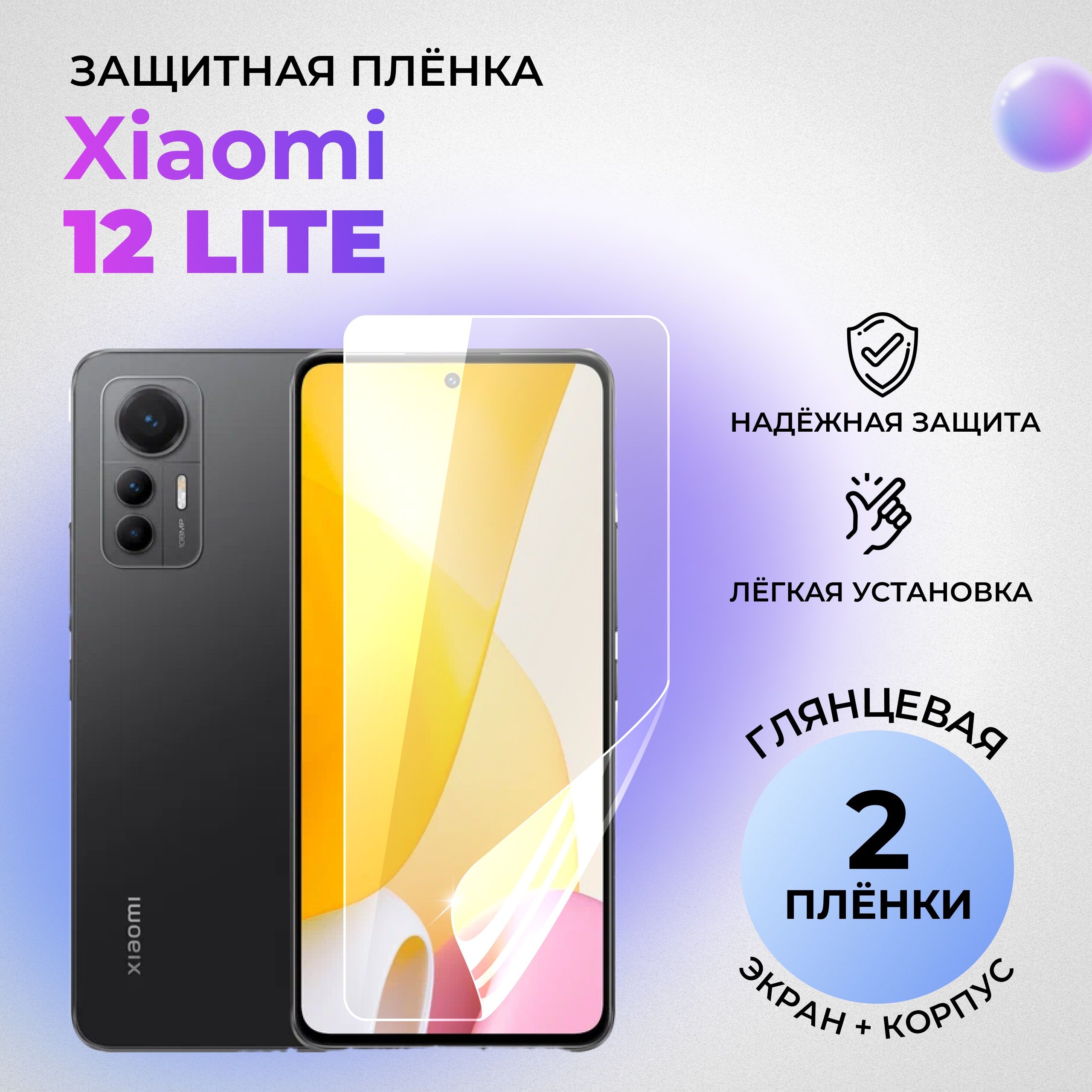 ГидрогелевыезащитныеГЛЯНЦЕВЫЕплёнкидляXiaomi12Lite(комплект1штнаЭКРАНи1штнаЗАДНЮЮКРЫШКУ)