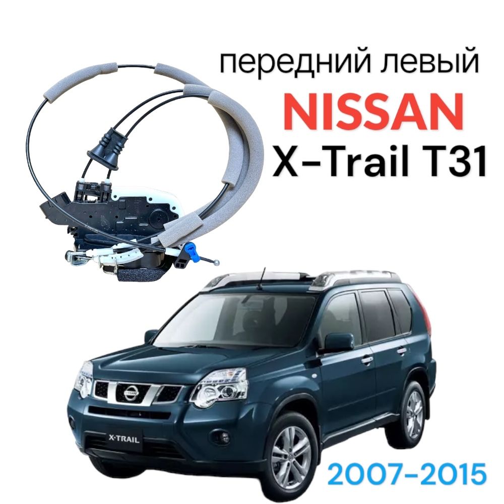 Передний замок двери Nissan X-Trail T31 2007-2015 левый