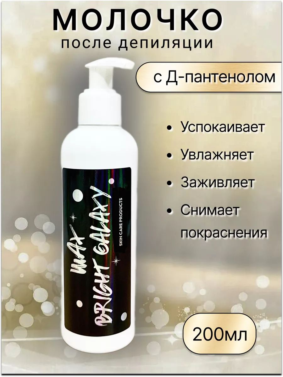 Успокаивающее молочко после депиляции с Д-пантенолом BRIGHT GALAXY WAX 200мл.