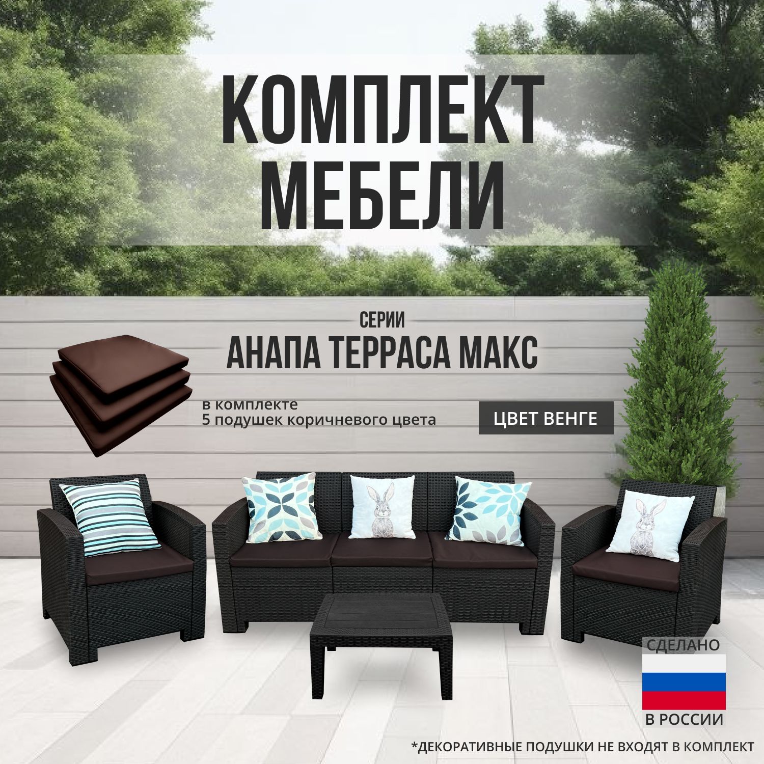 Комплект мебели АНАПА TERRACE MAX цвет венге + коричневые подушки