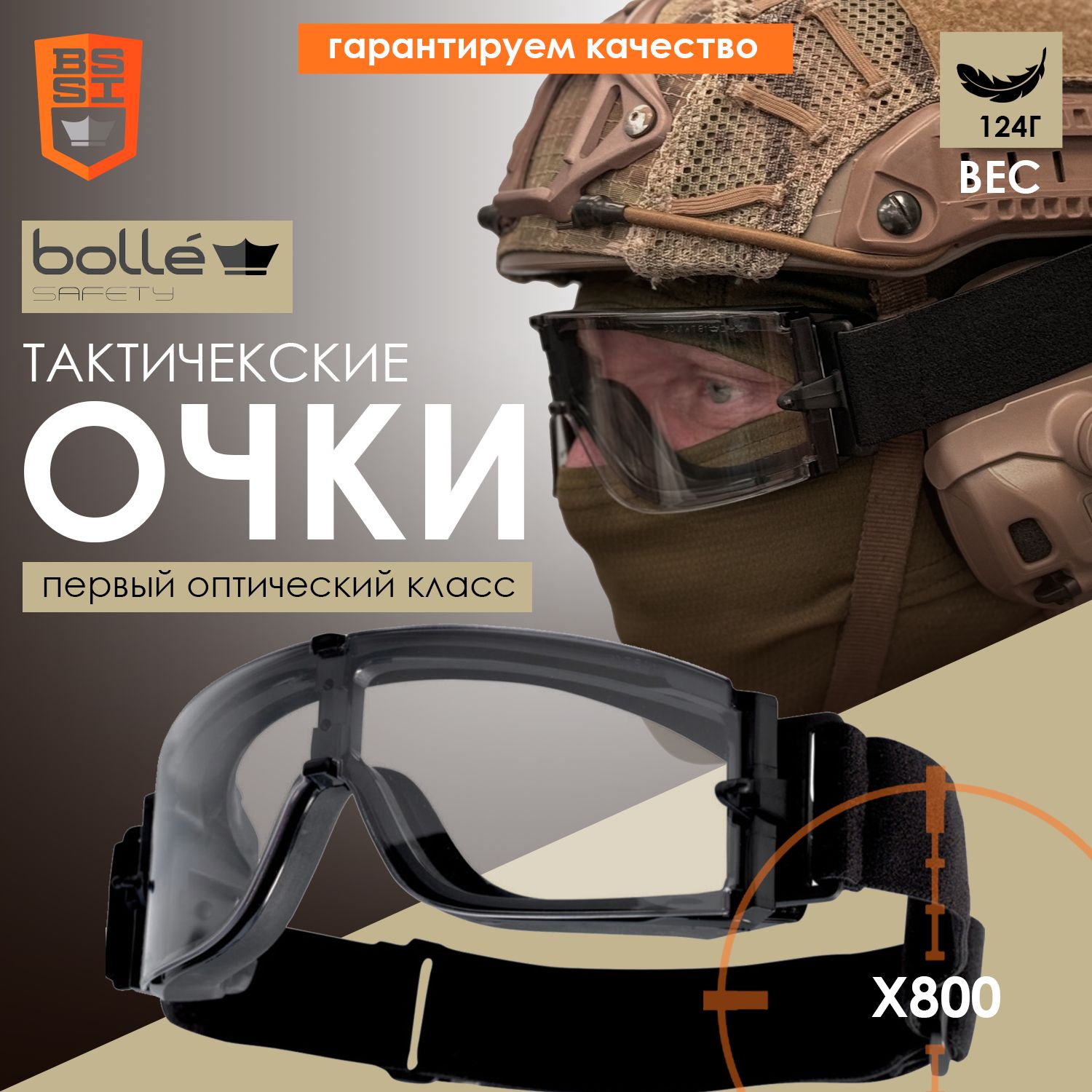 Очки тактические Bolle X800 (PLATINUM не запотевают)